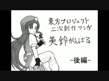 【第4回東方ニコ童祭】美鈴がんばる後編【東方手書き劇場】