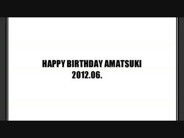 天月くんお誕生日お祝い動画2012