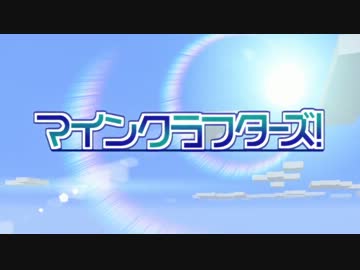 【Minecraft】MineCrafters!　第29話【ゆっくり実況】