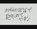 【初音ミク】お前の武器で抱きしめてやれ【オリジナルPV】