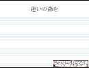 【オリジナル】迷いの森を【BGM】