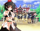 【第4回東方ニコ童祭】天狗と門番のランキング･4回･水曜どうでしょう