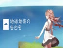 【歌ってみた】 地球最後の告白を 【ルネット】