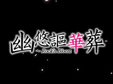 【第4回東方ニコ童祭】幽悠謳華葬　～ Rock'n Bloom【ゆゆさまアレンジ】