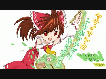 【第4回東方ニコ童祭】ヤサイマシ☆トウホウテガキネタオオメ