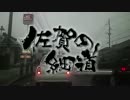 【車載】佐賀の細道。Ⅲ