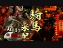 【戦国大戦】桜花＠赤備え（従一位B）-その52-【vs5枚正義】