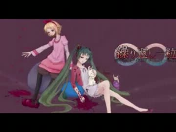 【負の連鎖】繰り返し一粒【合唱】(Q´∀｀*)