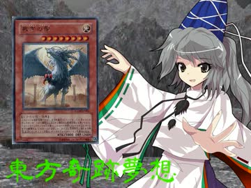 東方奇跡夢想　軌跡13　【東方遊戯王】
