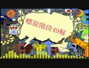 【ニコカラ】 螺旋階段49解 (Off Vocal)