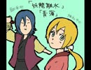 「青薄」・「妖龍離水」歌ってみた