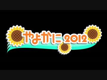 【やよかに2012CM】2011→2012【(V)ζ*'ヮ')ζ(V)_2012】