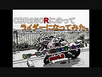 CBR250Rにのってライダーになってみた！～館山Part.3～【ninja250R】