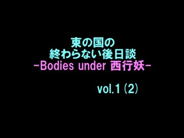 【ネクロニカ】東の国の終わらない後日談1(2)