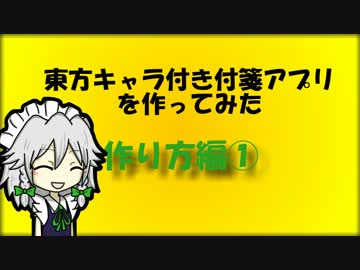 【第4回東方ニコ童祭】東方付箋アプリを作ろう！【①】