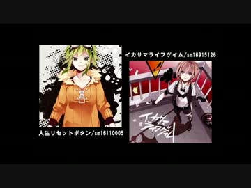 人生リセットボタン×イカサマライフゲイム【合わせてみた】