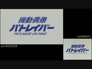 【再現MMD】機動警察パトレイバー【比較】