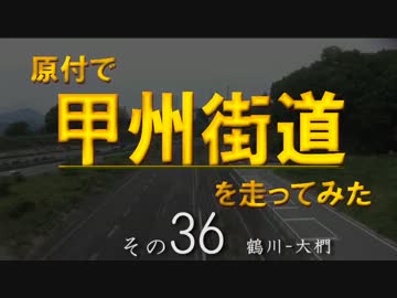 原付で甲州街道を走ってみた（その36）鶴川-大椚