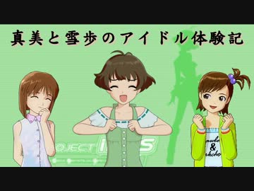 【im@s×im@sDS】真美と雪歩のアイドル体験記 part17
