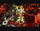 【戦国大戦】我は、三島明神の権化なり！【その５２】