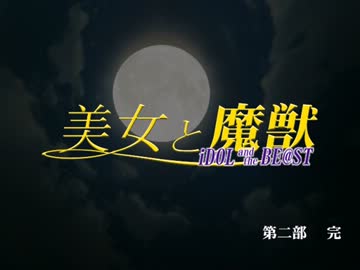 【卓Ｍ＠ｓ】美女と魔獣　第２０話【ＢＢＮＴ】