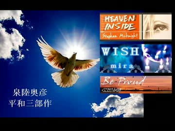 泉陸奥彦 平和三部作