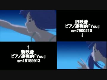 映像比較　ピアノ連弾的「you」.