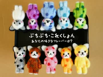 羊毛フェルトで「ぶちぬこ」を作ってみました