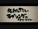 【初音ミク】名状し難いラブソングのようななにか【オリジナル曲】