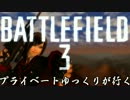 【BF3】プライベートゆっくりが行くPart1【ゆっくり実況】