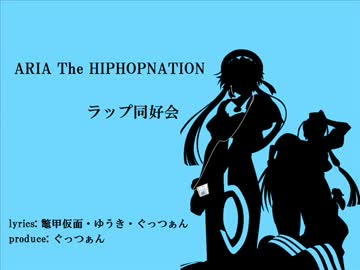 ARIAでラップしてみた／ラップ同好会