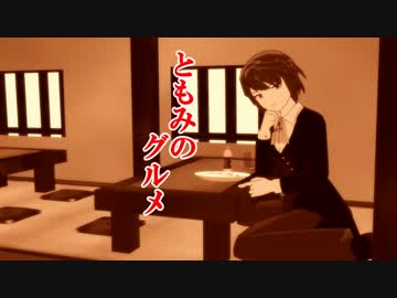 【MMD】ともみのグルメ第１話【ドラマ】