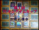 第１回　Ｔ・Ｕ　ｋｉｎｇｄｏｍ Ｃｕｐ　お疲れ様会・まとめ