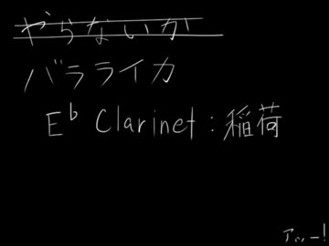 クラリネットで『バラライカ』吹いてみた