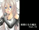 【IA】綺麗になる魔法【セルフカバー】