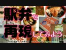 【駅弁を再現してみよう】９・シウマイ弁当（東海道新幹線･新横浜駅）