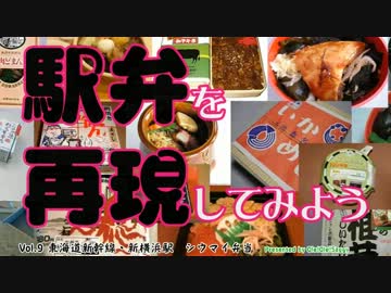 【駅弁を再現してみよう】９・シウマイ弁当（東海道新幹線･新横浜駅）