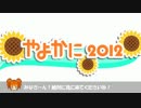 ζ*'ヮ')ζぜひぜひやよかに2012を見にきてね！という内容のお知らせ