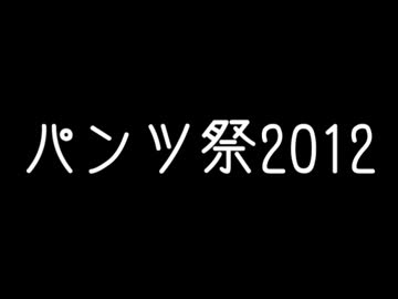 【告知】パンツ祭2012