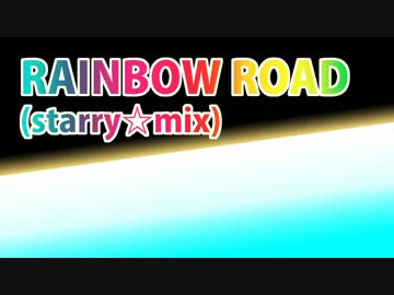RAINBOW ROAD (starry☆mix) - マリオカートWiiアレンジ