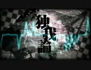 【歌ってみた】 独我論 code:altered 【moto】