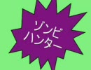 ゾンビハンター６