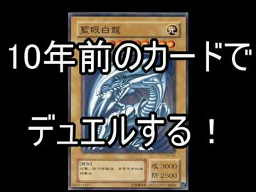 10年前のカードで現代のカードに挑む！【遊戯王】