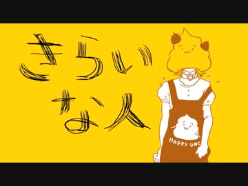 きらいな人【描いて歌ってみた】UNCOです。