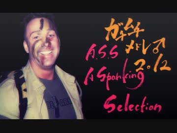 【CM】ガチムチメドレー2012 A.S.S.～A Spanking Selection～【合作】