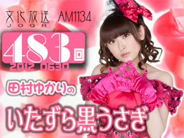 田村ゆかりのいたずら黒うさぎ 第483回-12_0630