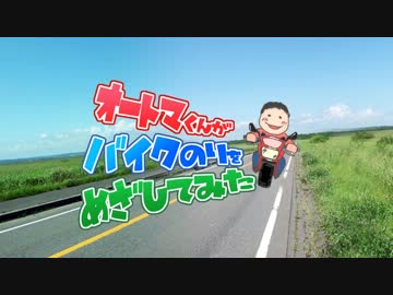 オートマくんがバイクのりを目指してみた 第01話