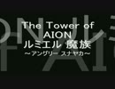 【AION】アングリー スナヤカ【ルミエル】