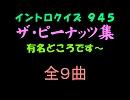【おっホイ系】ザ・ピーナッツイントロクイズ【画像なし】