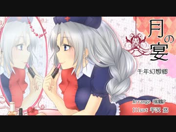 【第4回東方ニコ童祭】月の宴【ウソホン2】